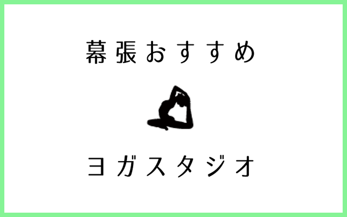 幕張でおすすめの人気ヨガ・ピラティススタジオ5選