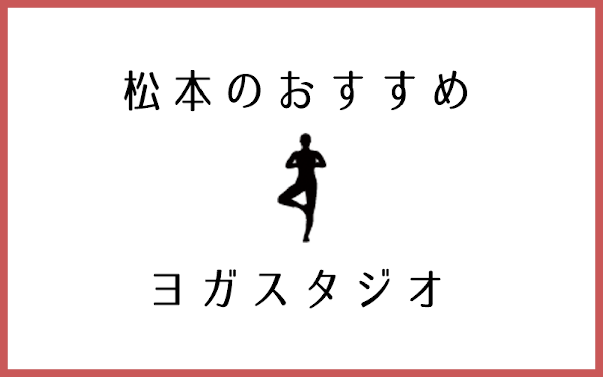 松本市でおすすめの口コミが良いヨガスタジオ5選