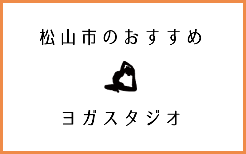 愛媛県松山市でおすすめのヨガ・ピラティススタジオ8選