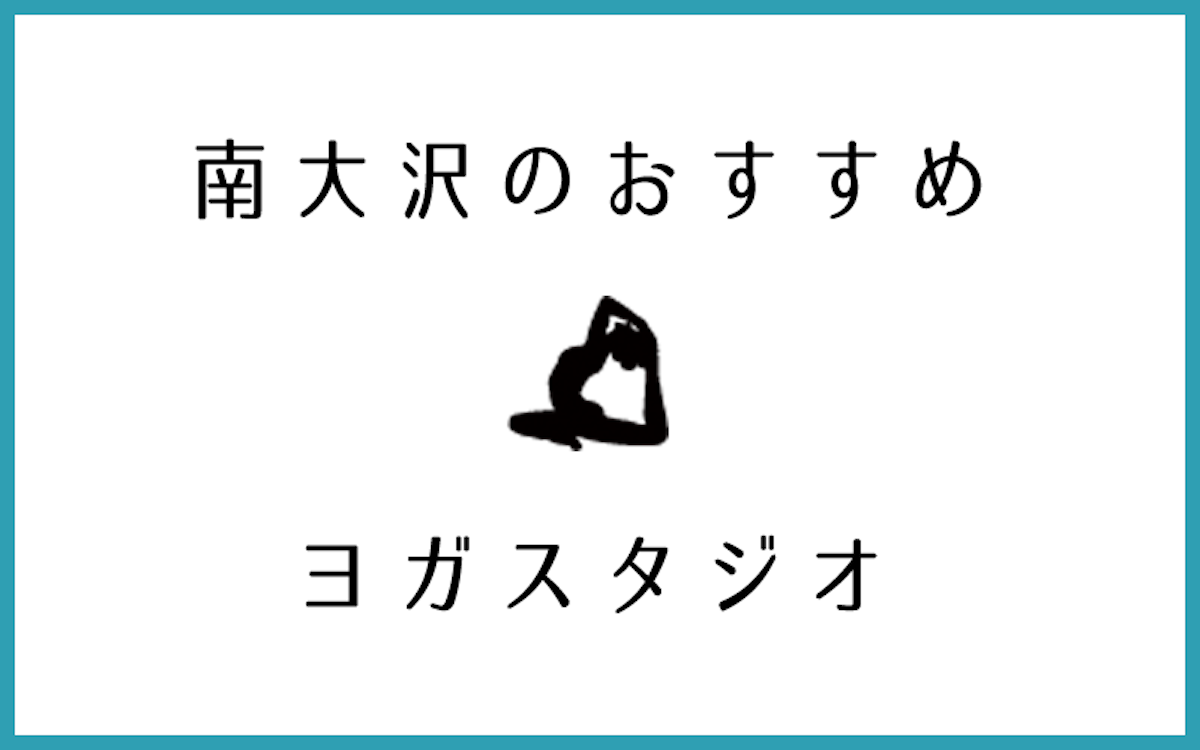 南大沢でおすすめのヨガ・ピラティススタジオ5選