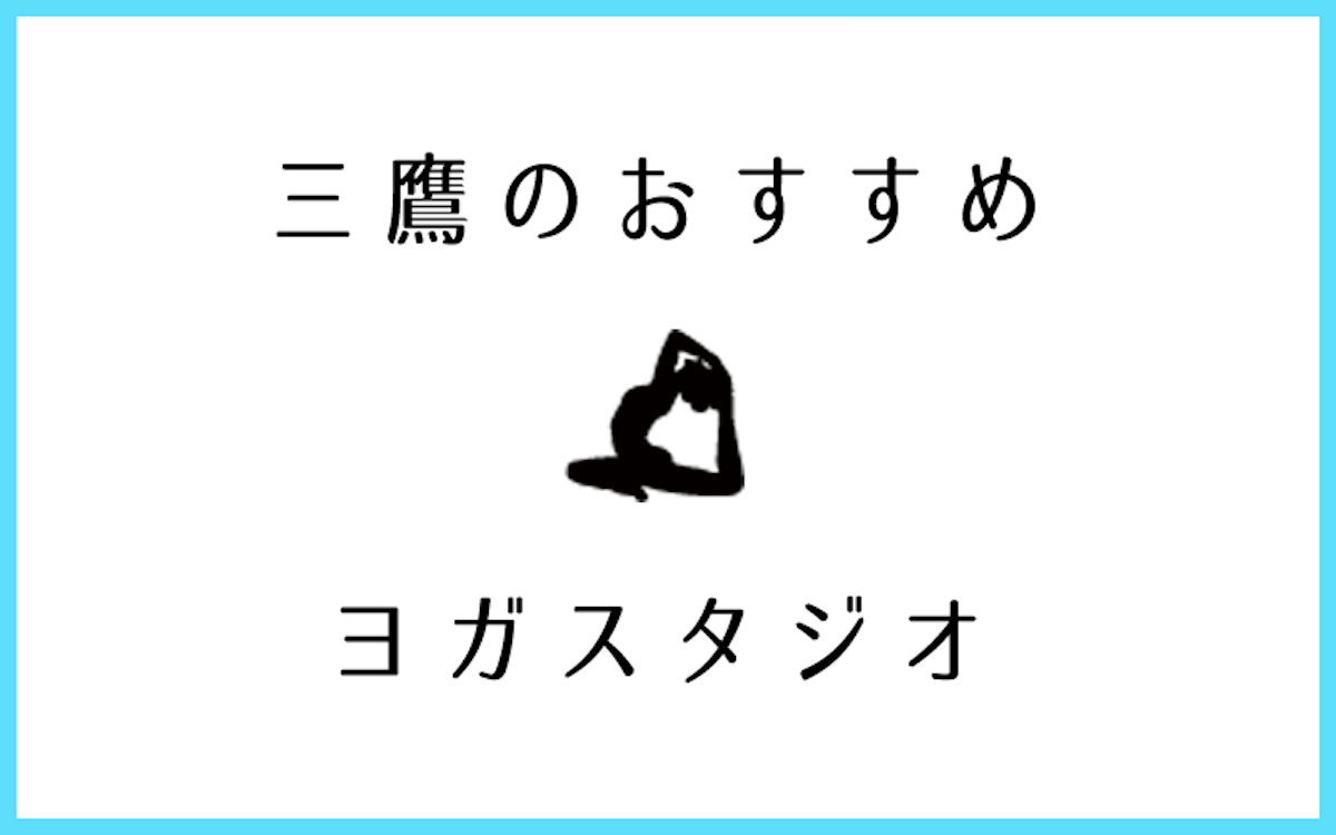 三鷹で人気があるおすすめヨガ・ピラティススタジオ5選