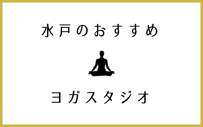 水戸でおすすめの人気ヨガスタジオ8選！安い・体験レッスンあり