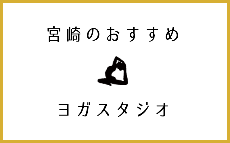 宮崎のおすすめヨガ・ピラティススタジオ10選