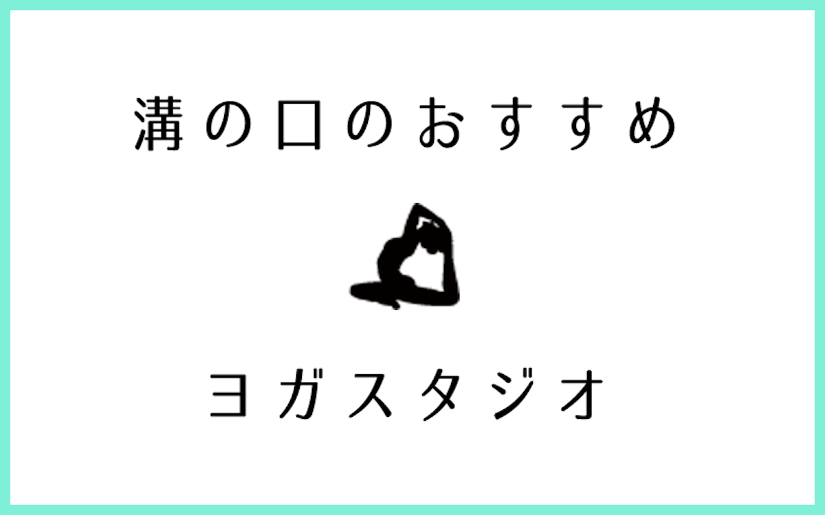 溝の口でおすすめのヨガ・ピラティススタジオ6選