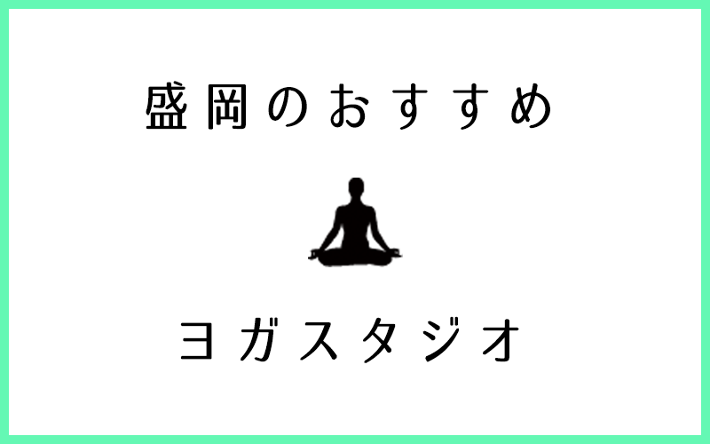 盛岡でおすすめの口コミが良いヨガスタジオ6選