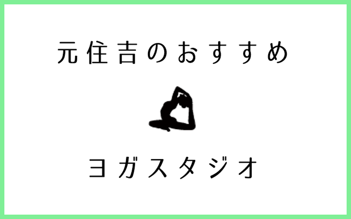 元住吉でおすすめのヨガ・ピラティススタジオ6選