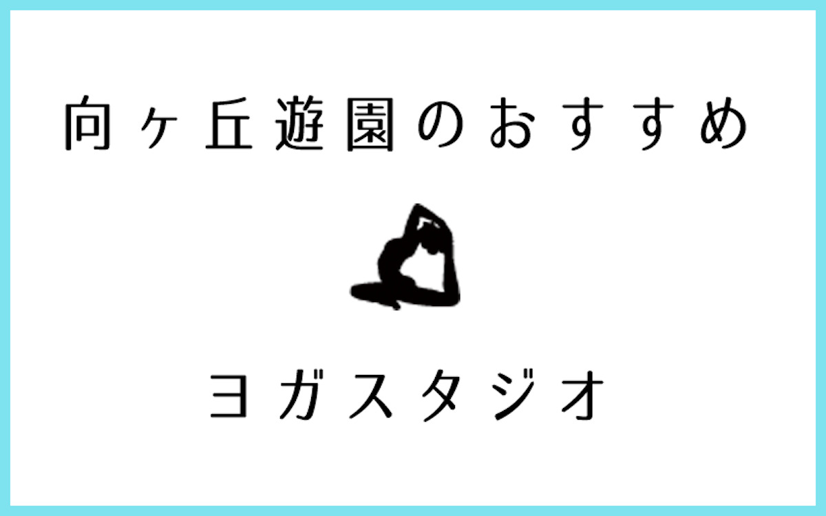 向ヶ丘遊園でおすすめのヨガ・ピラティススタジオ5選