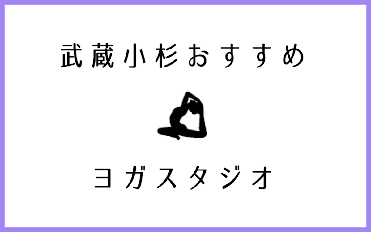 武蔵小杉でおすすめの人気ヨガ・ピラティススタジオ10選