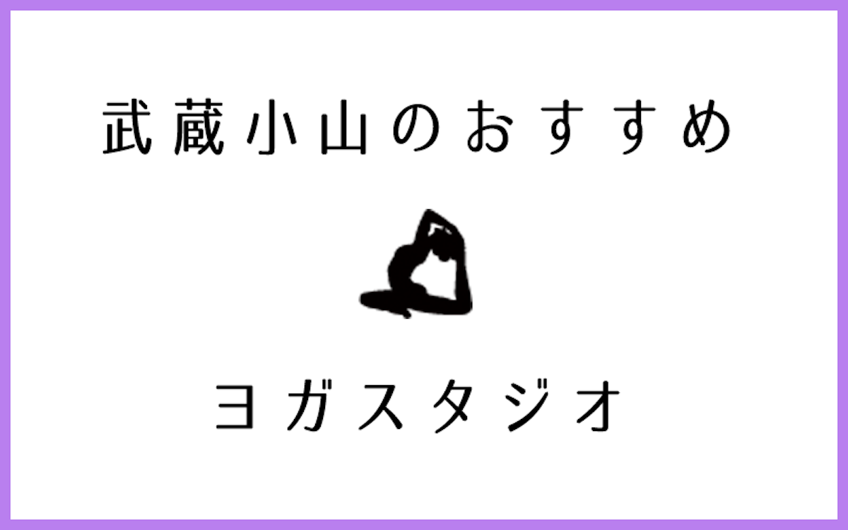 武蔵小山でおすすめのヨガ・ピラティス教室5選