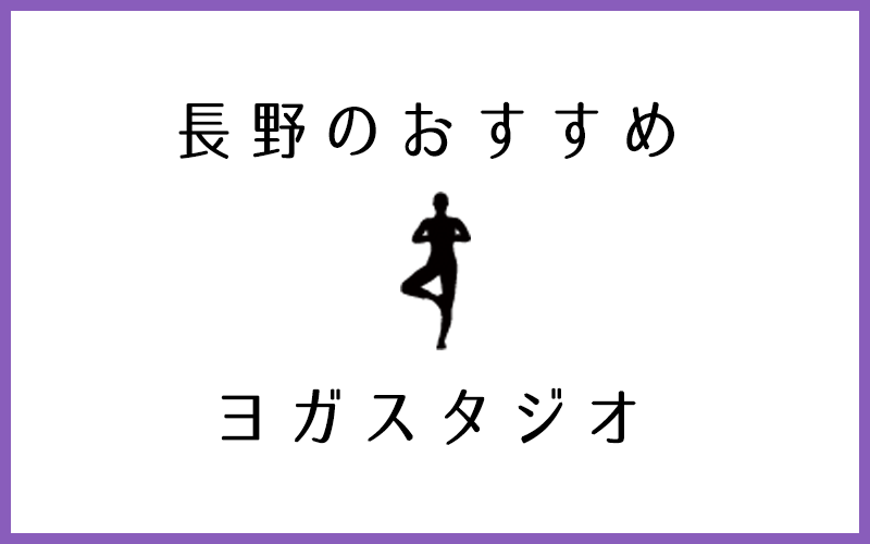 長野市でおすすめのヨガスタジオ5選！安い・口コミ評判の良い