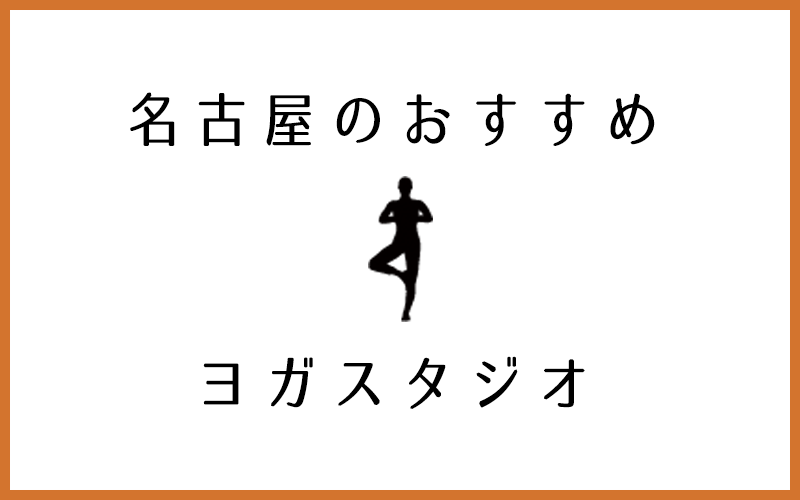 名古屋でおすすめのヨガ・ピラティススタジオ10選