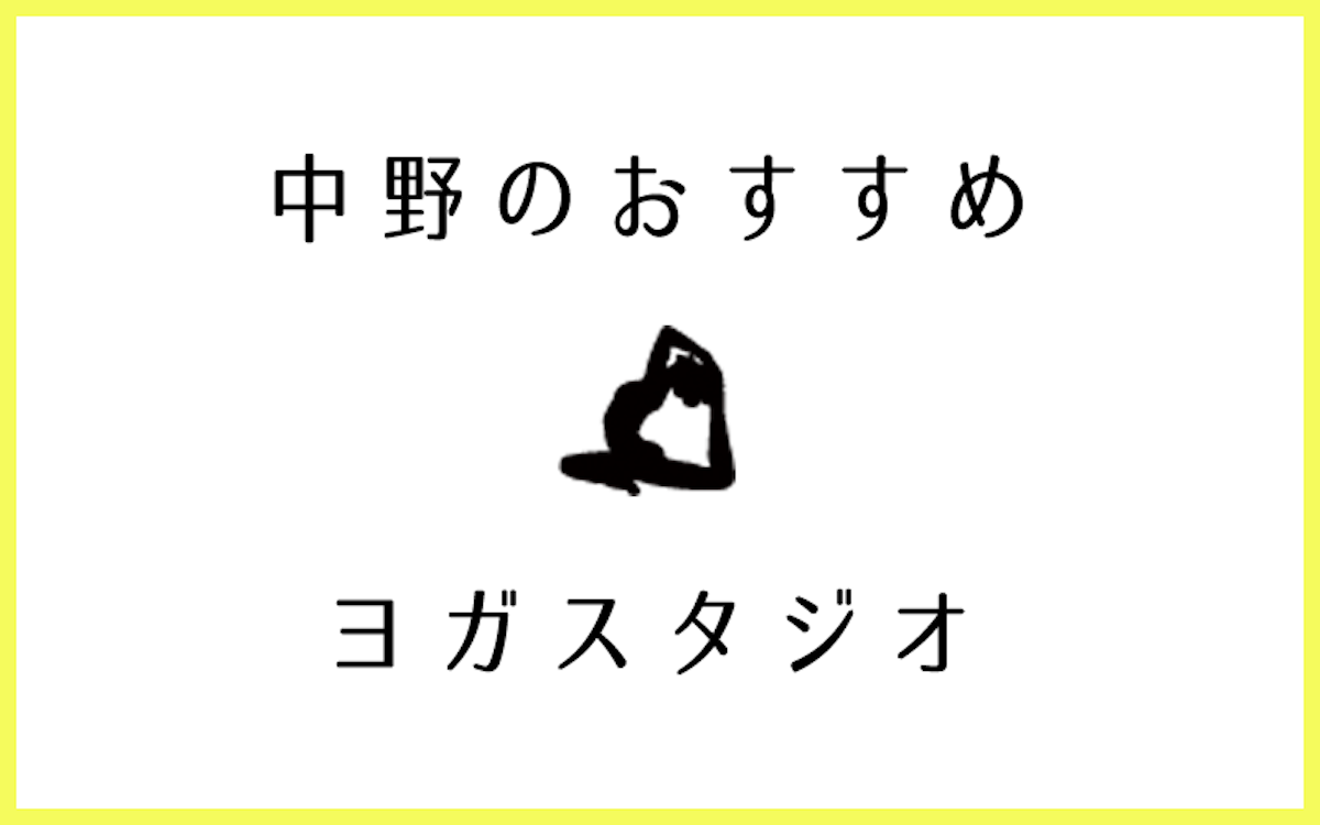 中野でおすすめの人気ヨガ・ピラティススタジオ7選