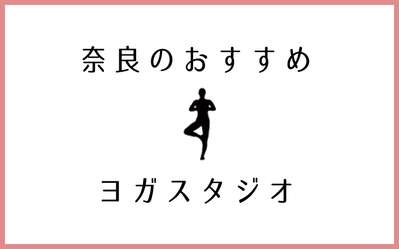 奈良でおすすめの口コミが良いヨガ・ピラティススタジオ5選