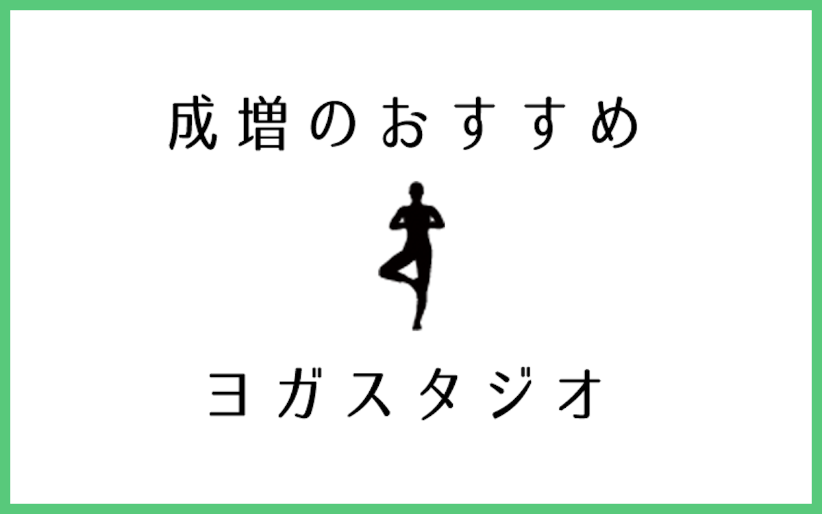 成増でおすすめのヨガ・ピラティススタジオ5選