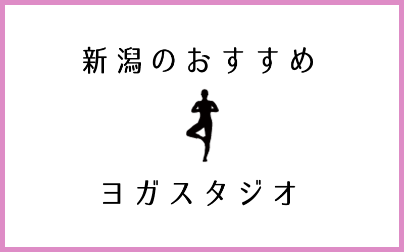 新潟でおすすめの口コミが良いヨガスタジオ6選