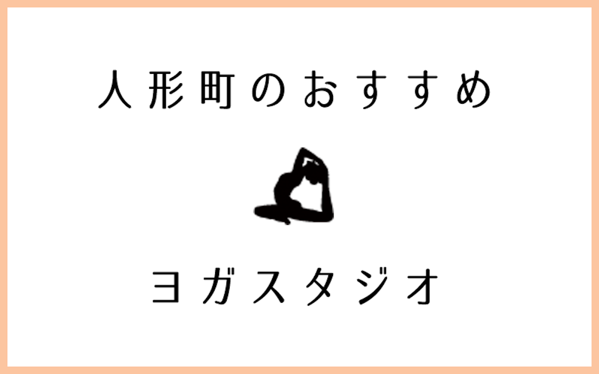 人形町でおすすめの口コミ評判の良いヨガスタジオ5選