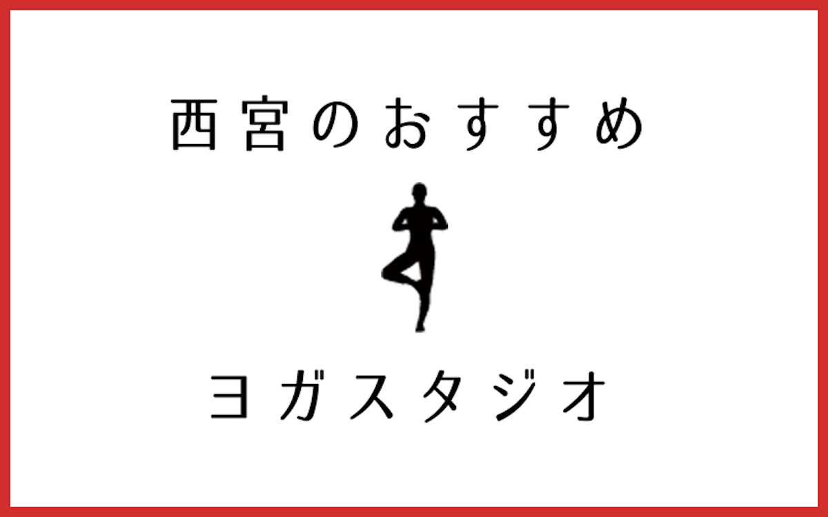 西宮でおすすめのヨガ・ピラティススタジオ6選