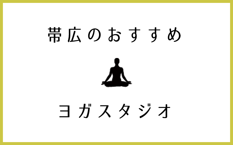 帯広でおすすめの人気ヨガスタジオ6選