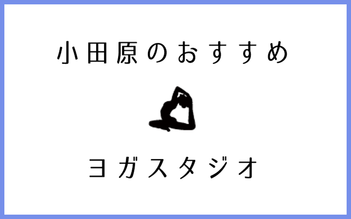 小田原で体験レッスンができるおすすめヨガ・ピラティススタジオ5選