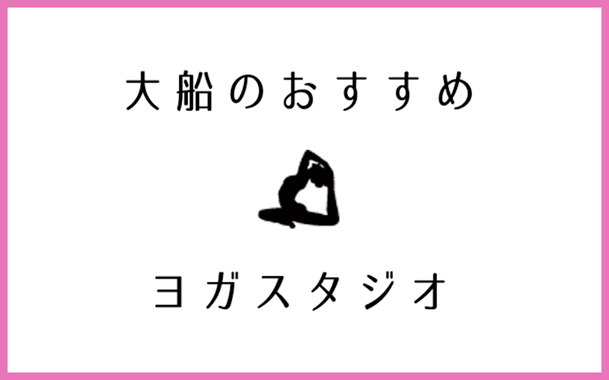 大船でおすすめのヨガ・ピラティススタジオ5選！お試し体験・安い