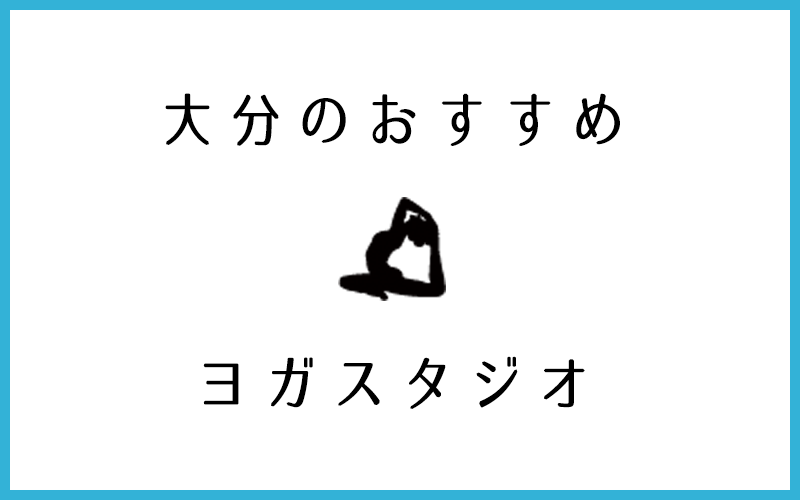 大分でおすすめの口コミが良いヨガ・ピラティススタジオ11選