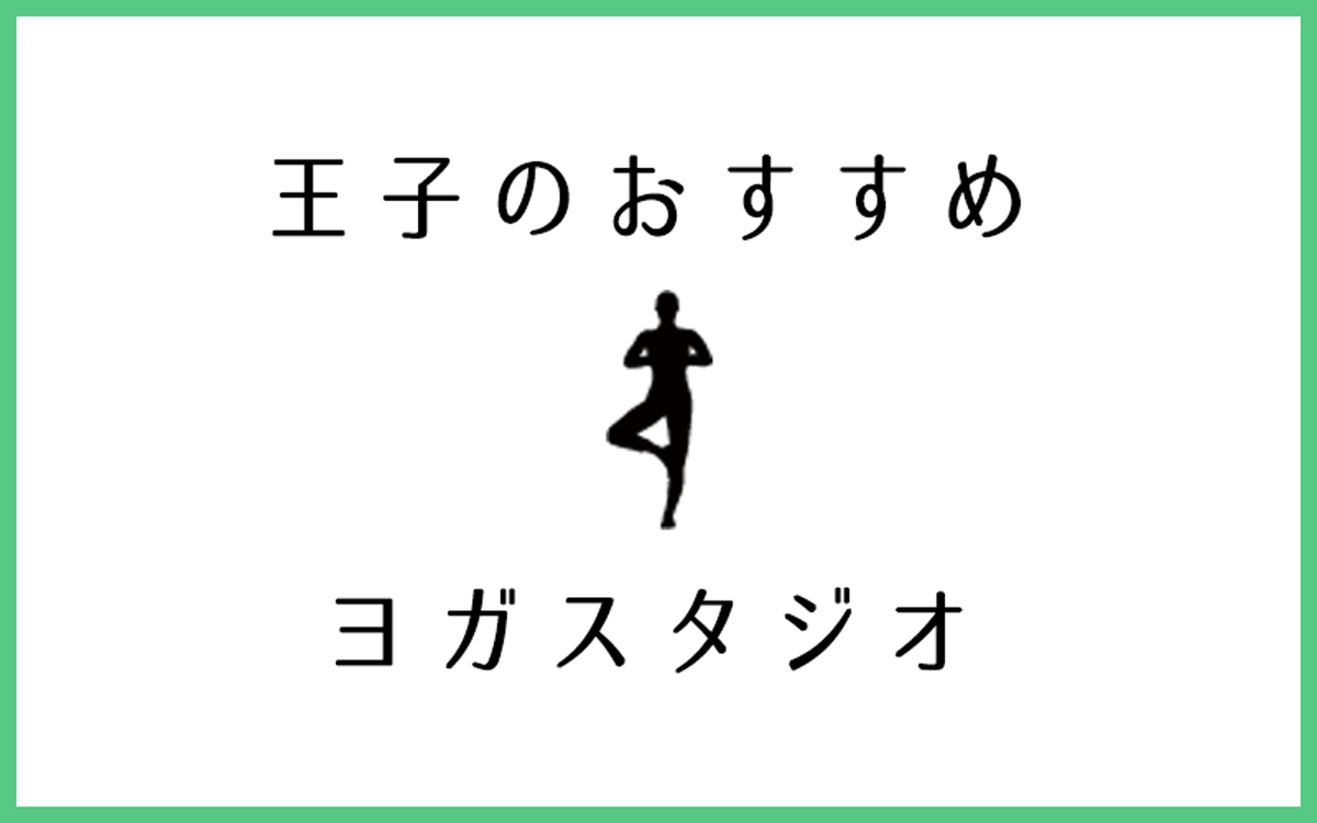 王子でおすすめのヨガ・ピラティススタジオ4選