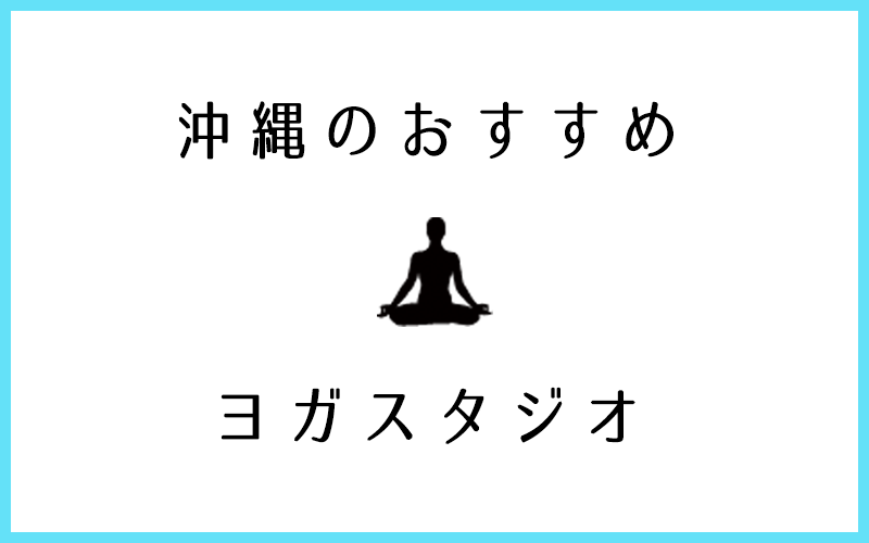 沖縄でおすすめのヨガ・ピラティススタジオ12選