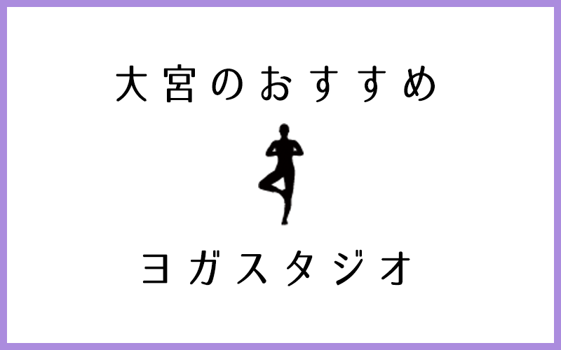 大宮でおすすめのレッスン環境が良いヨガスタジオ8選