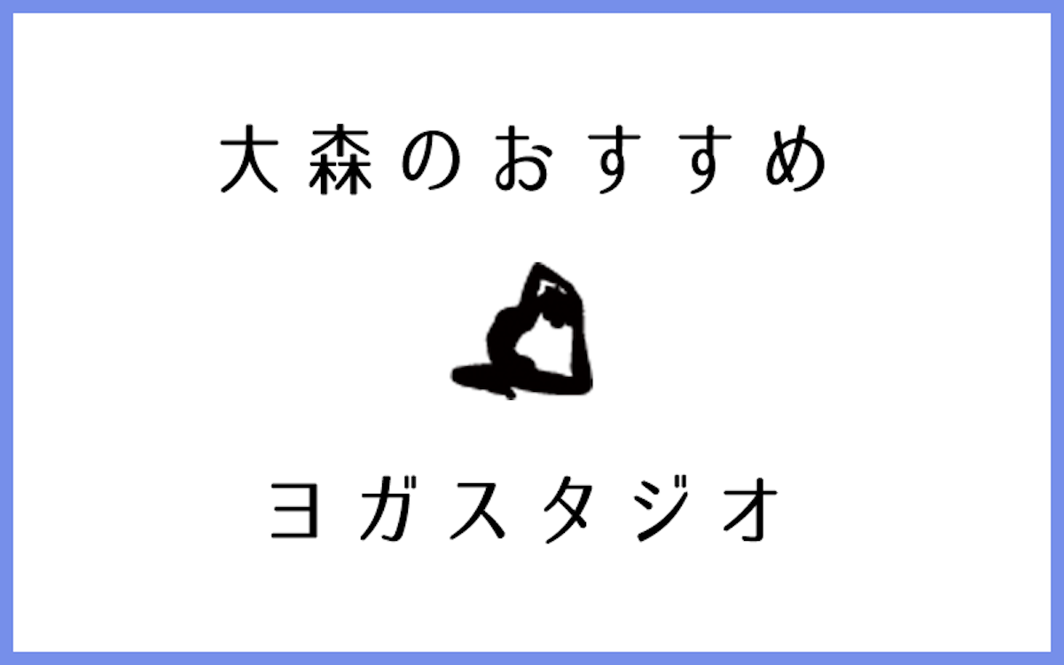 大森でおすすめの人気ヨガ・ピラティススタジオ10選