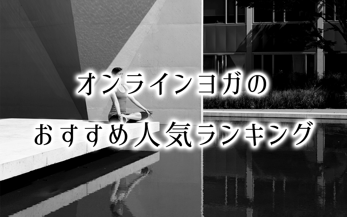 おすすめオンラインヨガ6選！メリットデメリット・料金