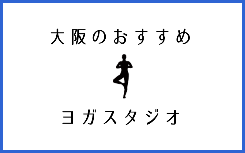 大阪でおすすめの口コミ評判が良い人気ヨガスタジオ10選