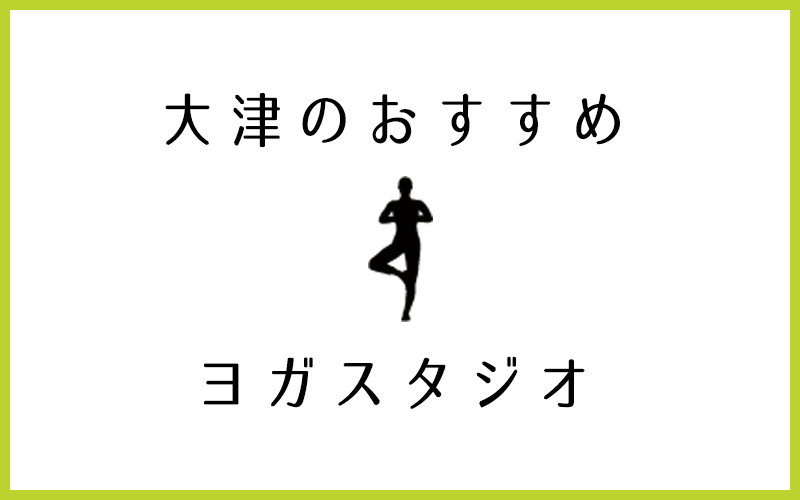 大津市でおすすめの評判が良い人気ヨガスタジオ5選