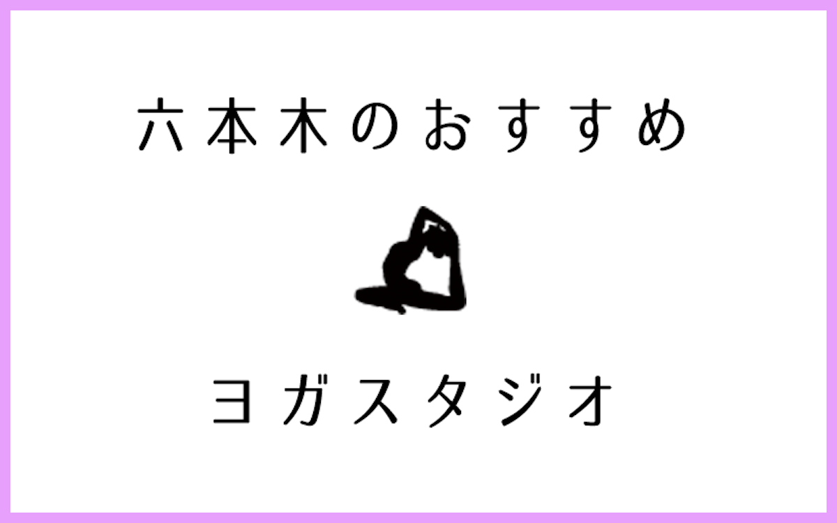 六本木でおすすめのヨガ・ピラティススタジオ8選