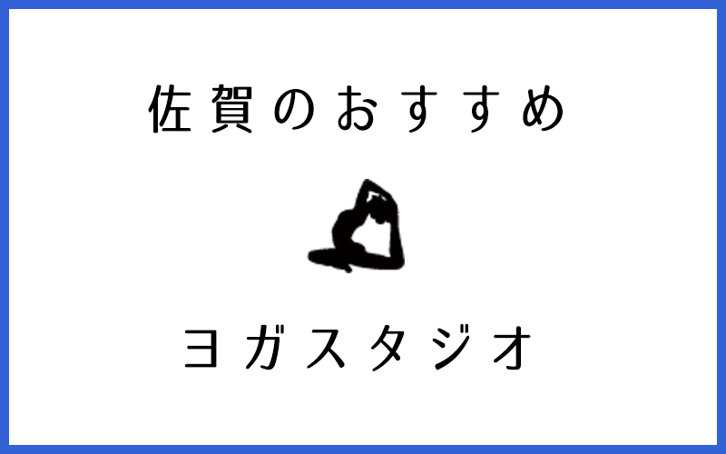 佐賀でおすすめのヨガ・ピラティススタジオ9選