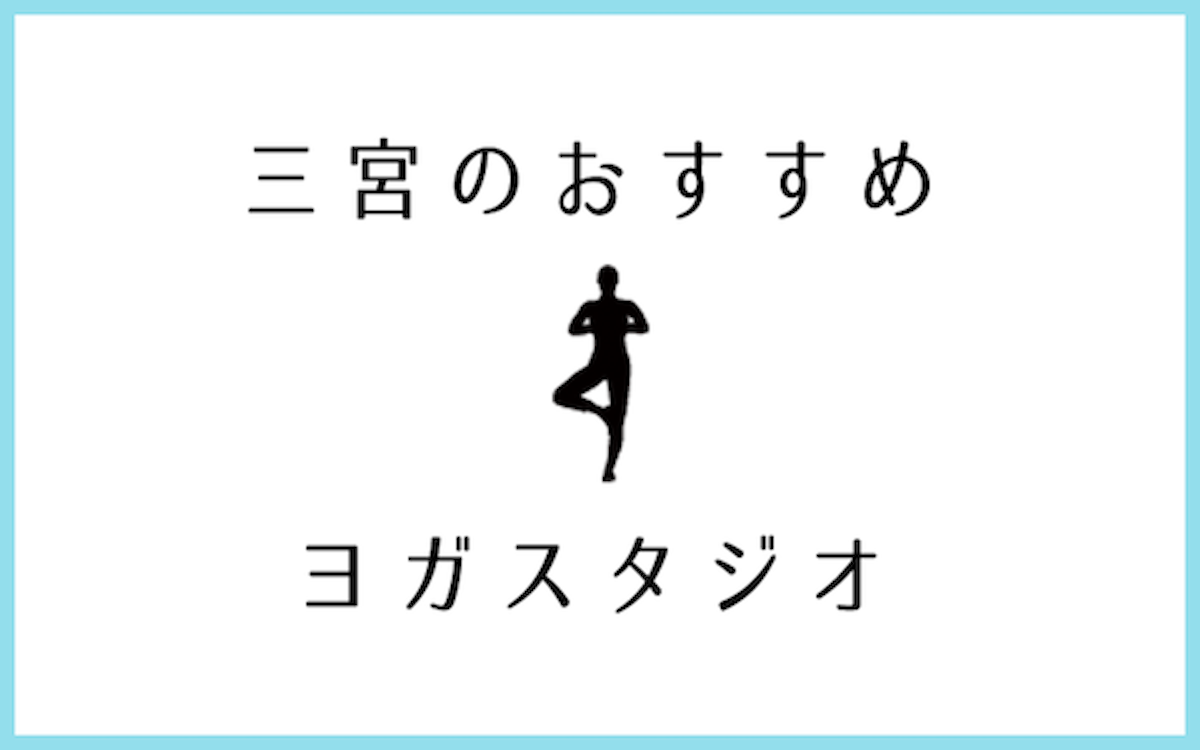 三宮でおすすめのヨガ・ピラティススタジオ6選