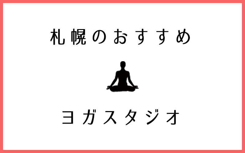 札幌のヨガスタジオ