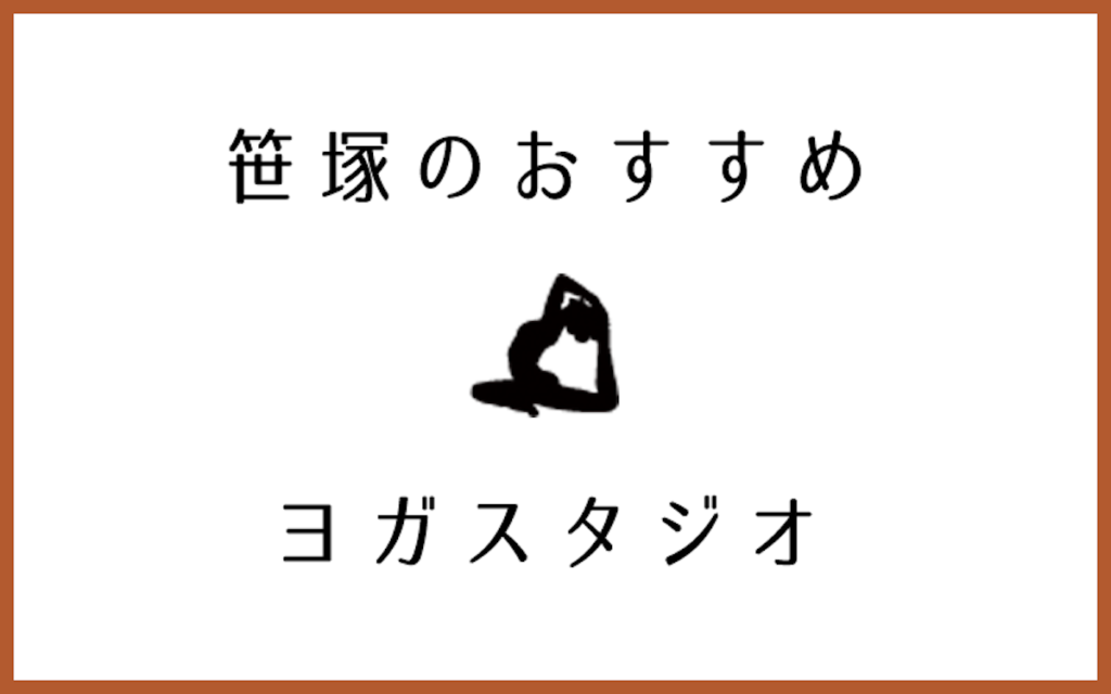 笹塚でおすすめの口コミが良いヨガスタジオ5選 Yogaラボ