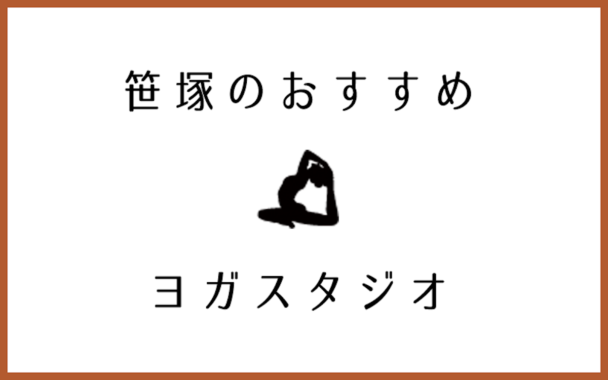 笹塚でおすすめの口コミが良いヨガスタジオ5選