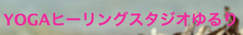 ヨガヒーリングスタジオゆるり