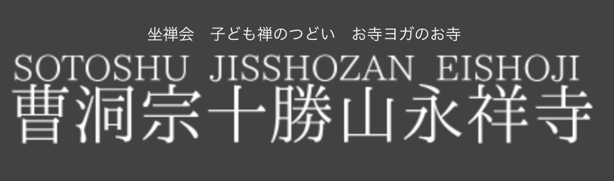 曹洞宗十勝山永祥寺 お寺ヨガ