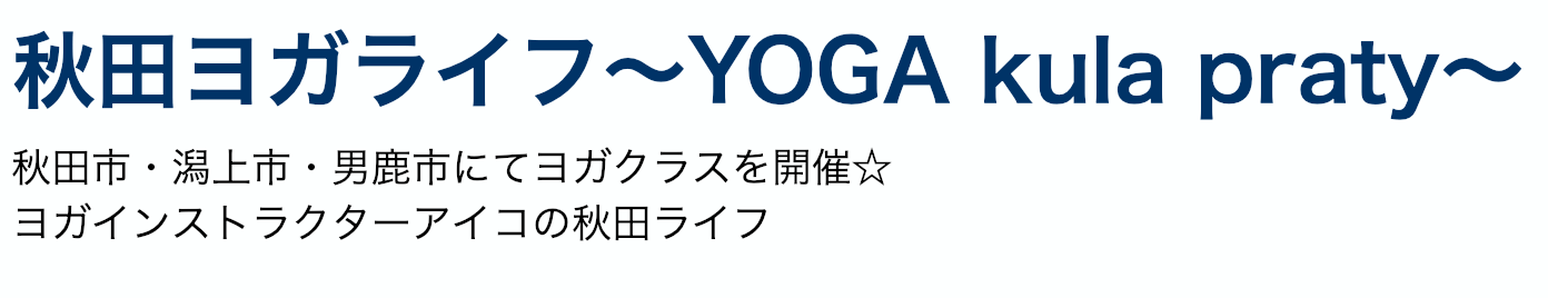 秋田ヨガライフ YOGA kula praty