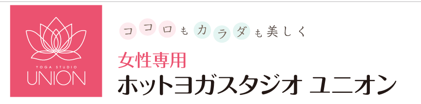 ホットヨガスタジオユニオン