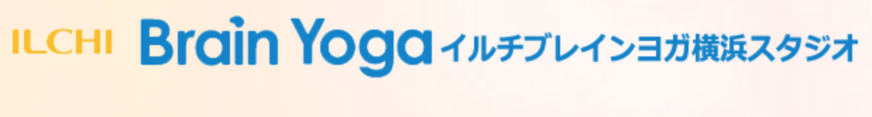 イルチブレインヨガ横浜