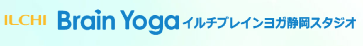 イルチブレインヨガ静岡