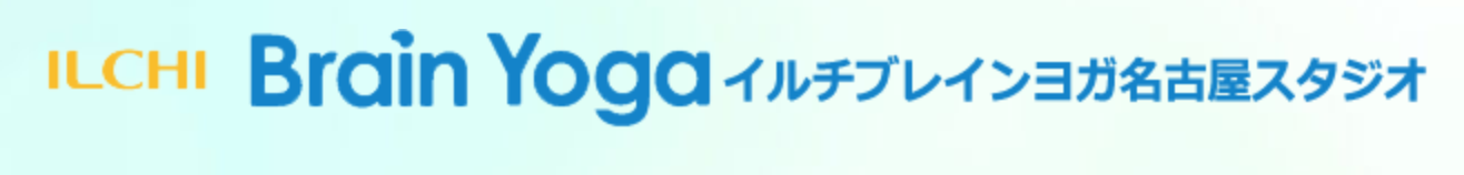 イルチブレインヨガ名古屋