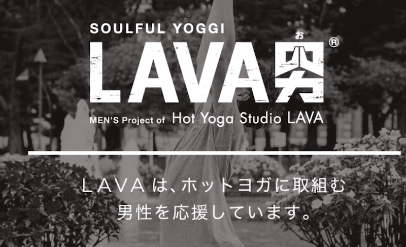 LAVA（ラバ）