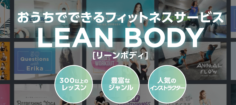 LEAN BODY（リーンボディ）