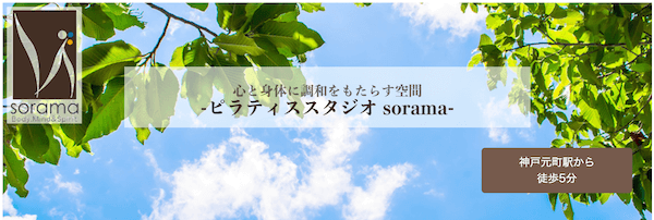 sorama(ソラマ)