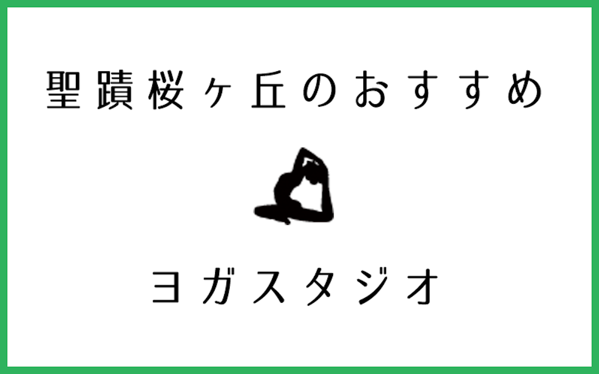 聖蹟桜ヶ丘でおすすめのヨガ・ピラティススタジオ5選