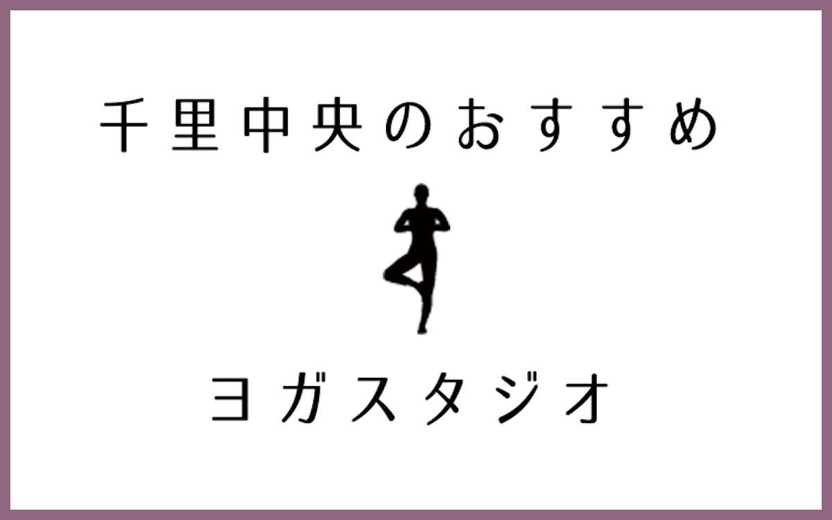 千里中央でおすすめのヨガスタジオ5選！駅チカ・便利